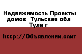 Недвижимость Проекты домов. Тульская обл.,Тула г.